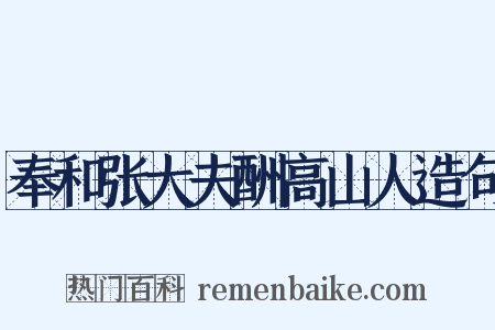 奉和张大夫酬高山人造句是什么意思的图片